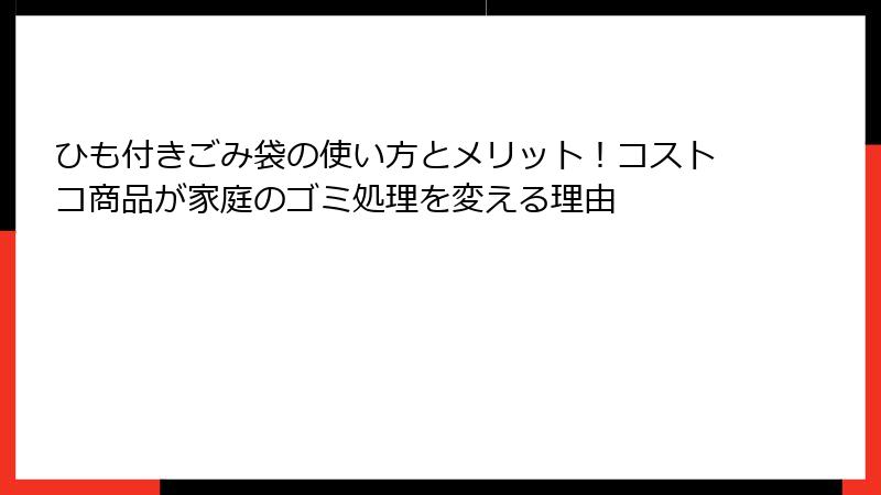 ひも付きごみ袋の使い方とメリット！コストコ商品が家庭のゴミ処理を変える理由