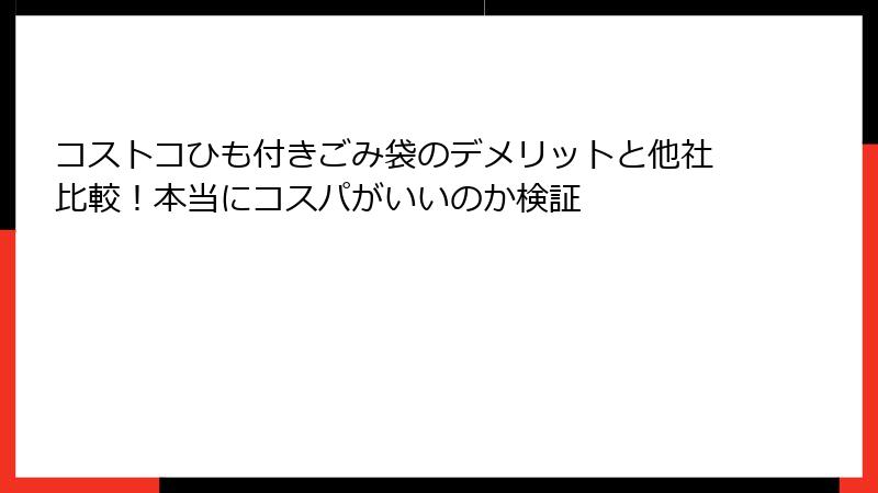 コストコひも付きごみ袋のデメリットと他社比較！本当にコスパがいいのか検証