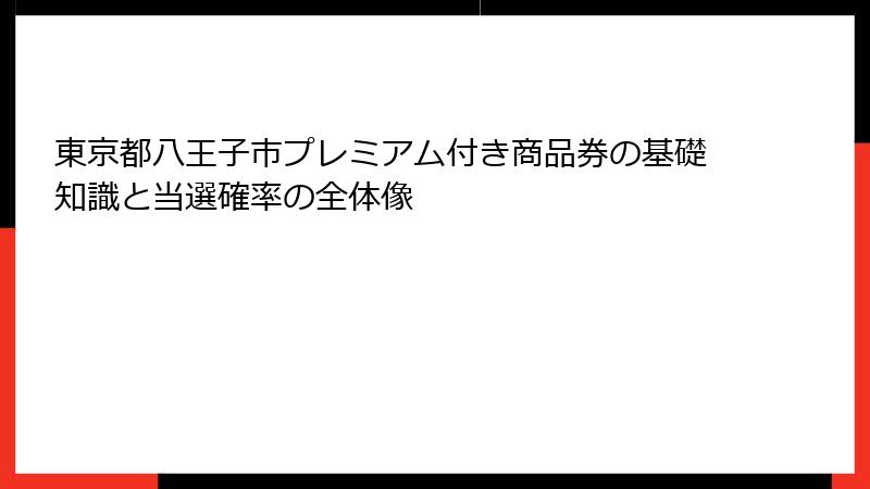 東京都八王子市プレミアム付き商品券の基礎知識と当選確率の全体像