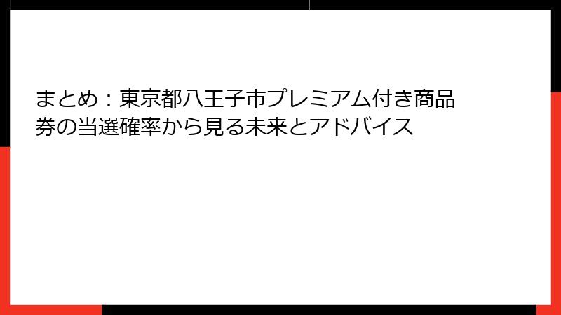 まとめ：東京都八王子市プレミアム付き商品券の当選確率から見る未来とアドバイス