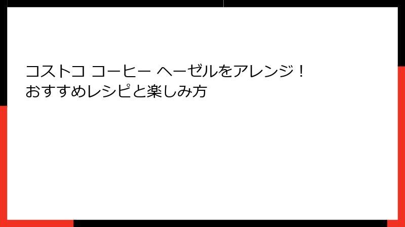 コストコ コーヒー ヘーゼルをアレンジ！おすすめレシピと楽しみ方