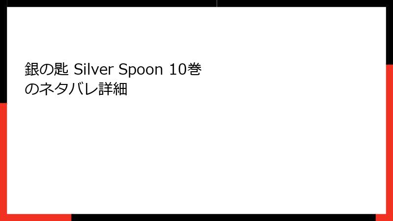 銀の匙 Silver Spoon 10巻のネタバレ詳細