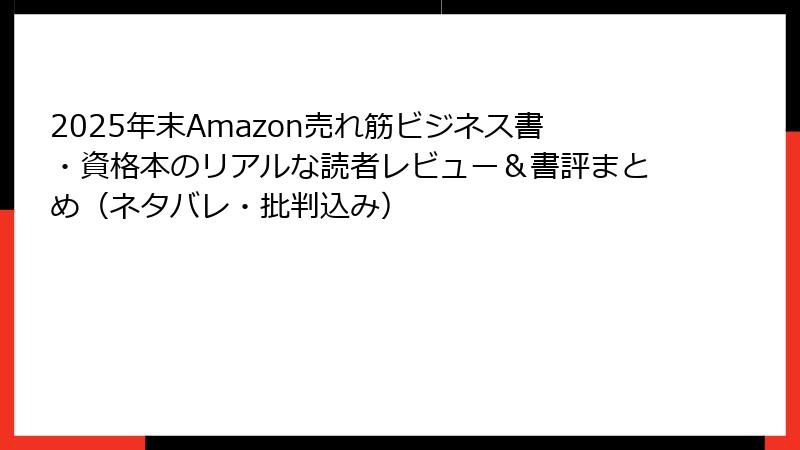 2025年末Amazon売れ筋ビジネス書・資格本のリアルな読者レビュー＆書評まとめ（ネタバレ・批判込み）