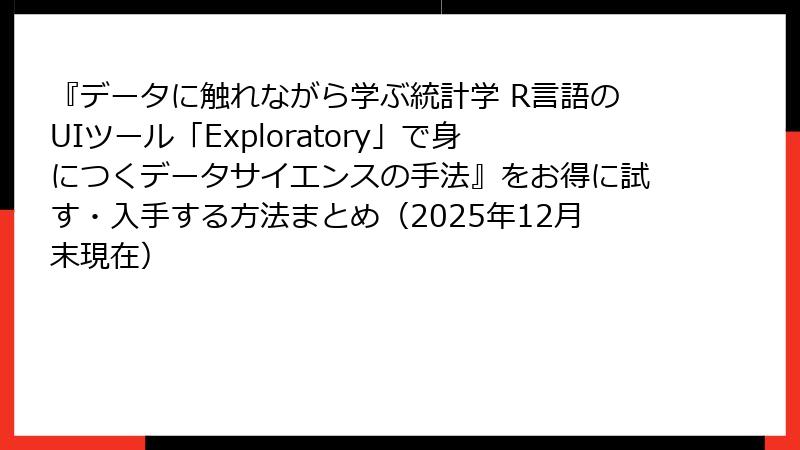 『データに触れながら学ぶ統計学 R言語のUIツール「Exploratory」で身につくデータサイエンスの手法』をお得に試す・入手する方法まとめ（2025年12月末現在）