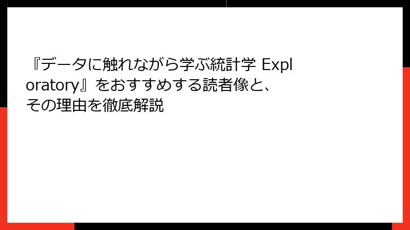 『データに触れながら学ぶ統計学 Exploratory』をおすすめする読者像と、その理由を徹底解説
