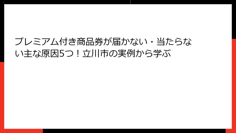プレミアム付き商品券が届かない・当たらない主な原因5つ！立川市の実例から学ぶ