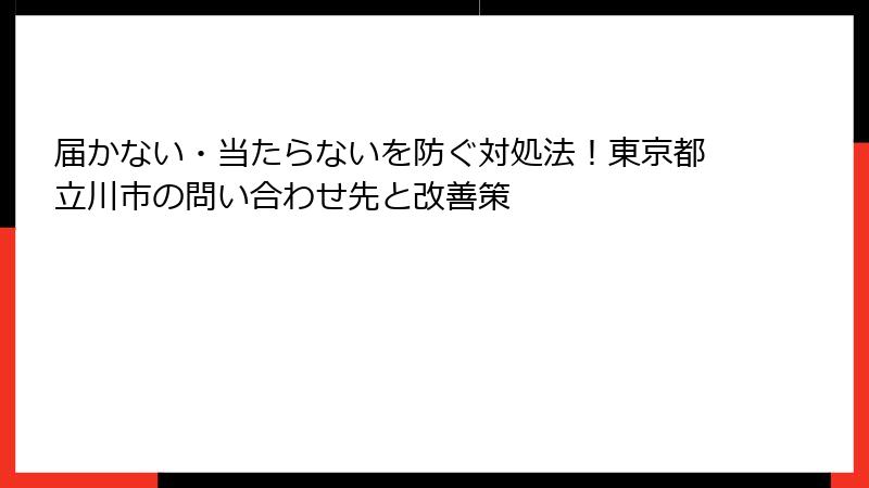 届かない・当たらないを防ぐ対処法！東京都立川市の問い合わせ先と改善策