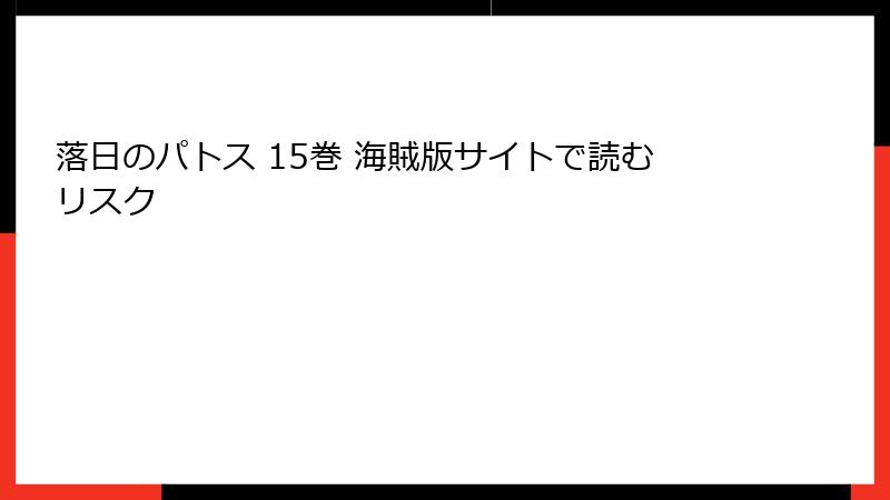 落日のパトス 15巻 海賊版サイトで読むリスク