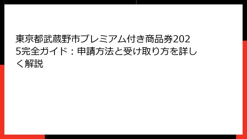東京都武蔵野市プレミアム付き商品券2025完全ガイド：申請方法と受け取り方を詳しく解説