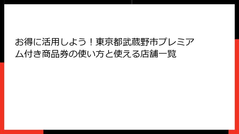 お得に活用しよう！東京都武蔵野市プレミアム付き商品券の使い方と使える店舗一覧