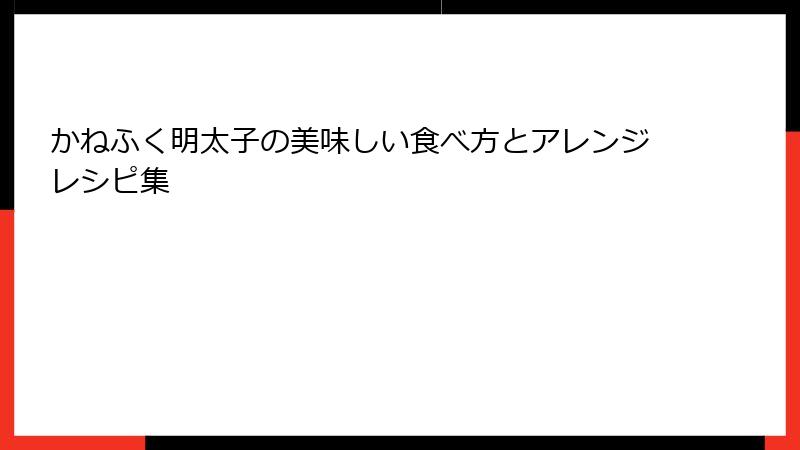 かねふく明太子の美味しい食べ方とアレンジレシピ集