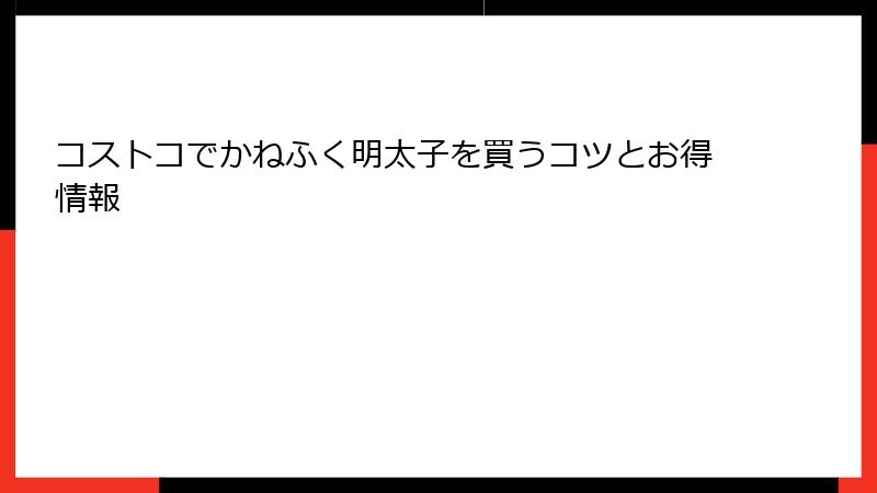 コストコでかねふく明太子を買うコツとお得情報