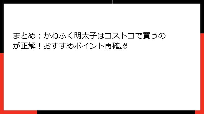 まとめ：かねふく明太子はコストコで買うのが正解！おすすめポイント再確認