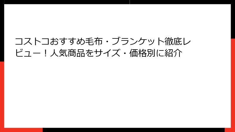 コストコおすすめ毛布・ブランケット徹底レビュー!人気商品をサイズ・価格別に紹介