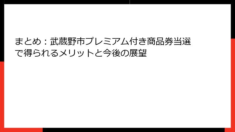 まとめ：武蔵野市プレミアム付き商品券当選で得られるメリットと今後の展望