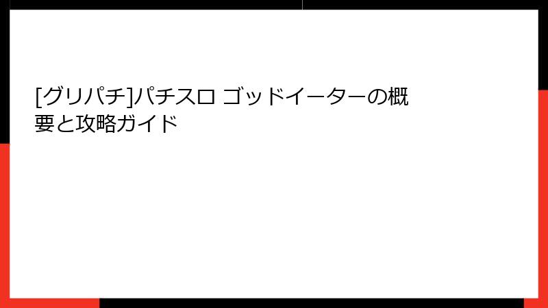 [グリパチ]パチスロ ゴッドイーターの概要と攻略ガイド