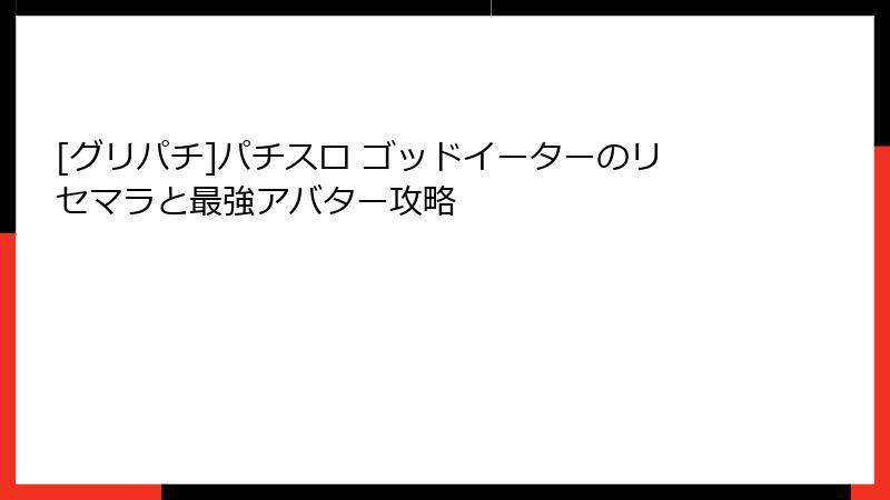 [グリパチ]パチスロ ゴッドイーターのリセマラと最強アバター攻略