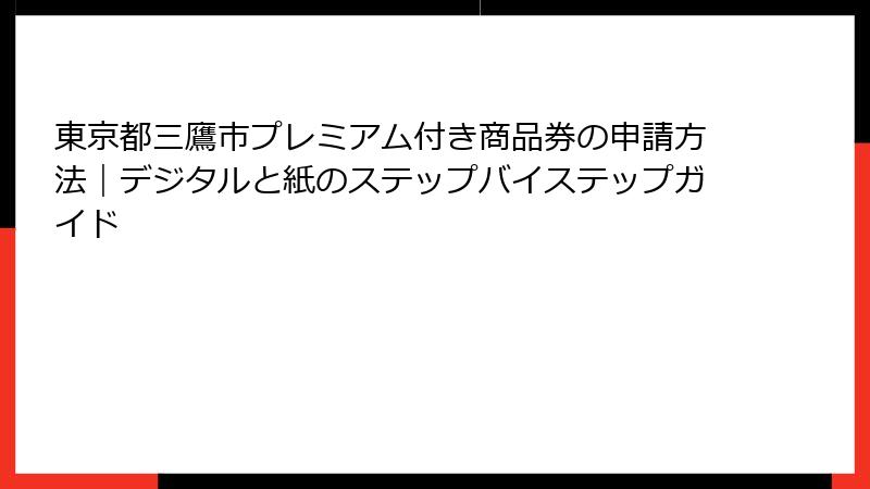 東京都三鷹市プレミアム付き商品券の申請方法｜デジタルと紙のステップバイステップガイド