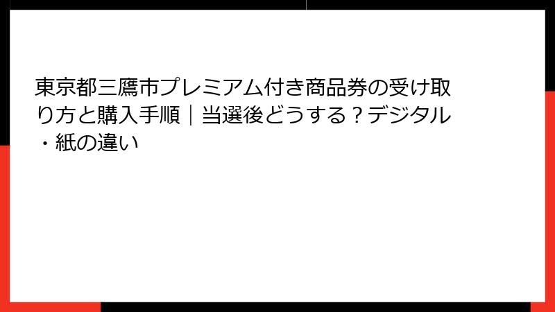 東京都三鷹市プレミアム付き商品券の受け取り方と購入手順｜当選後どうする？デジタル・紙の違い