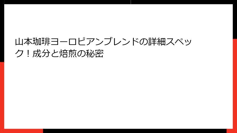 山本珈琲ヨーロピアンブレンドの詳細スペック！成分と焙煎の秘密