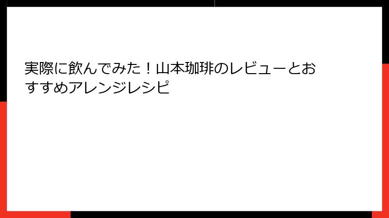 実際に飲んでみた！山本珈琲のレビューとおすすめアレンジレシピ
