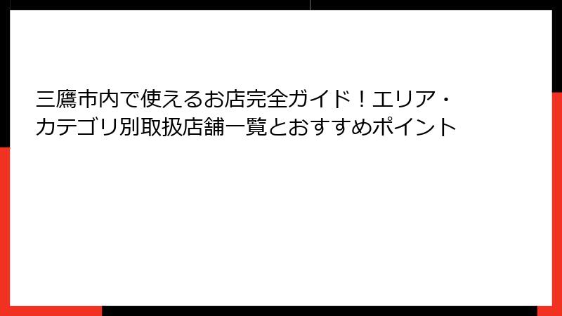 三鷹市内で使えるお店完全ガイド！エリア・カテゴリ別取扱店舗一覧とおすすめポイント