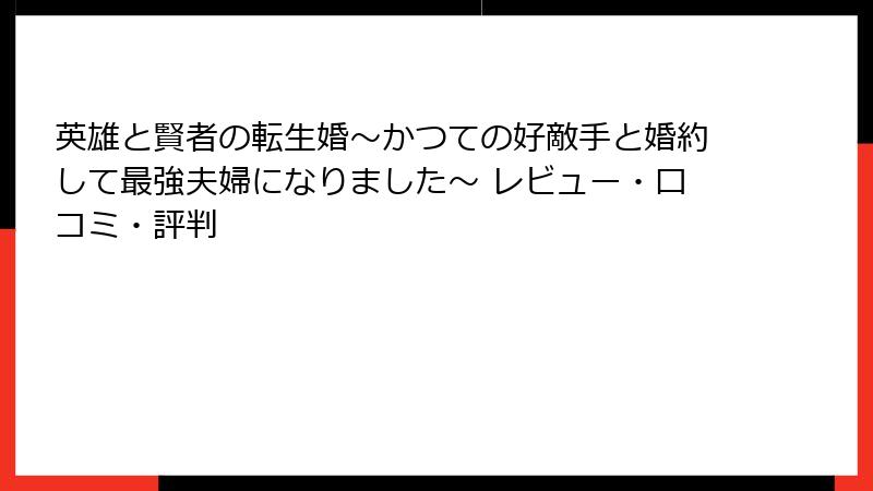 英雄と賢者の転生婚～かつての好敵手と婚約して最強夫婦になりました～ レビュー・口コミ・評判