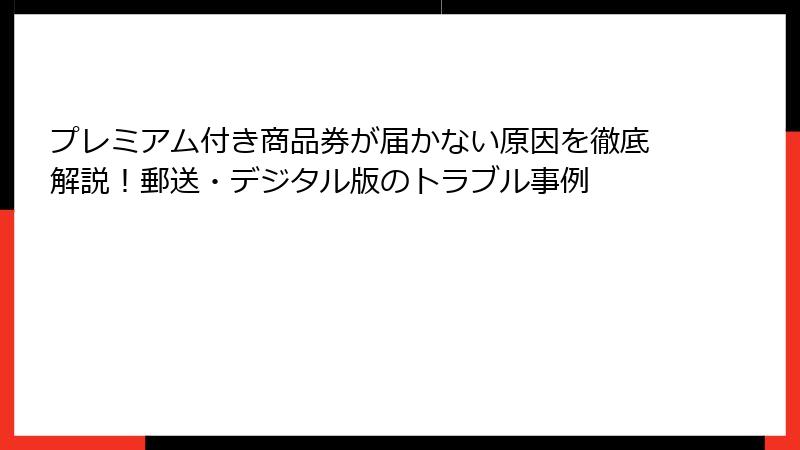 プレミアム付き商品券が届かない原因を徹底解説！郵送・デジタル版のトラブル事例