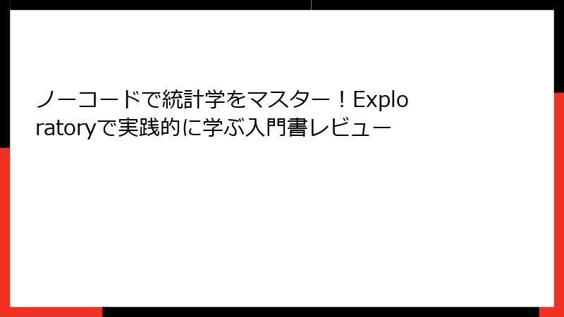ノーコードで統計学をマスター！Exploratoryで実践的に学ぶ入門書レビュー