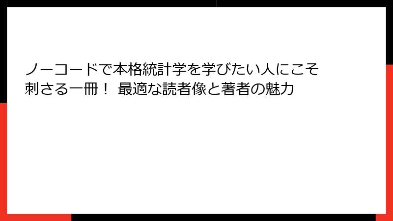 ノーコードで本格統計学を学びたい人にこそ刺さる一冊！ 最適な読者像と著者の魅力