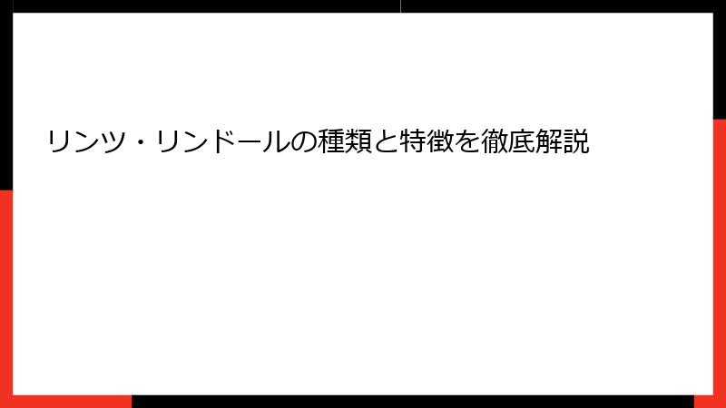 リンツ・リンドールの種類と特徴を徹底解説