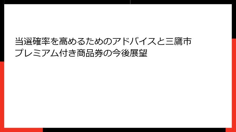 当選確率を高めるためのアドバイスと三鷹市プレミアム付き商品券の今後展望