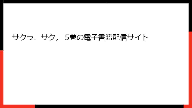 サクラ、サク。 5巻の電子書籍配信サイト