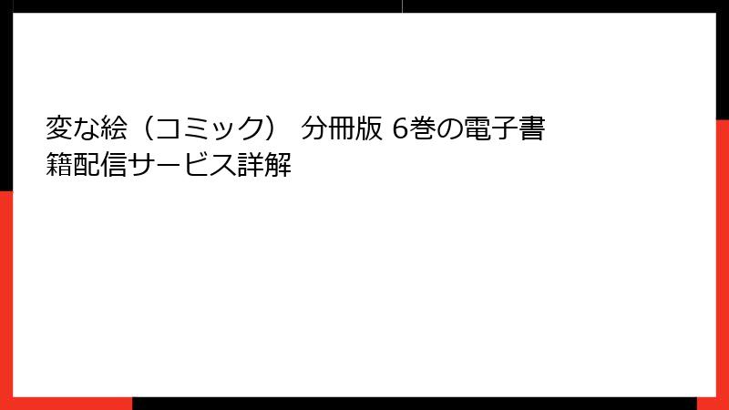変な絵(コミック) 分冊版 6巻の電子書籍配信サービス詳解
