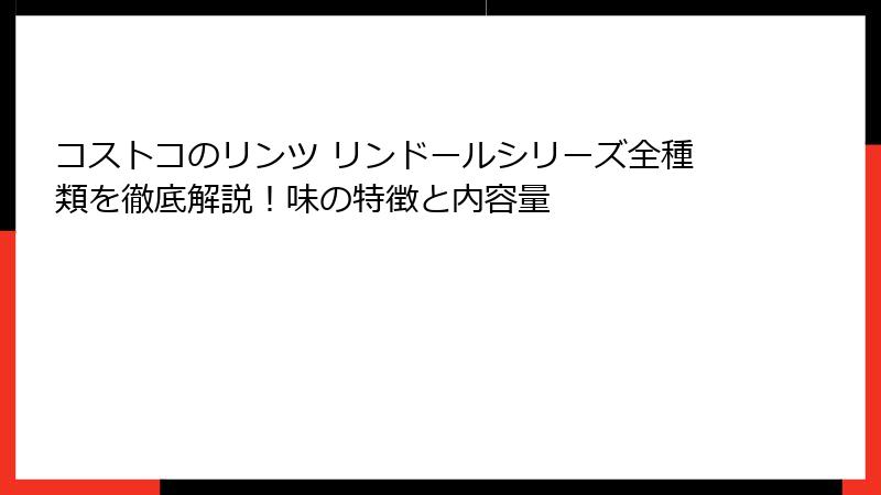 コストコのリンツ リンドールシリーズ全種類を徹底解説！味の特徴と内容量