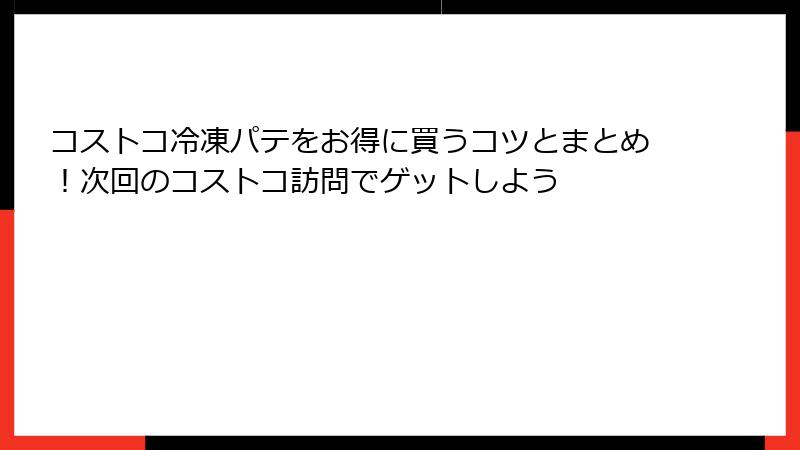 コストコ冷凍パテをお得に買うコツとまとめ！次回のコストコ訪問でゲットしよう