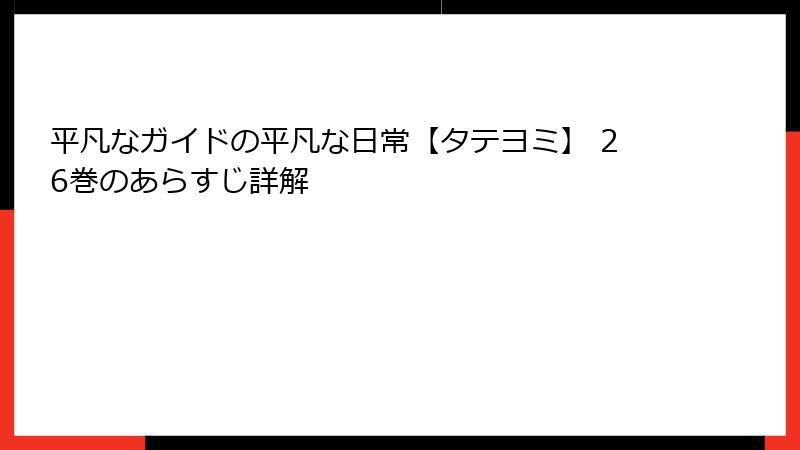 平凡なガイドの平凡な日常【タテヨミ】 26巻のあらすじ詳解