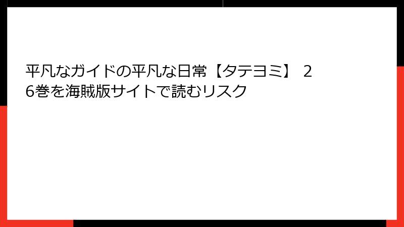 平凡なガイドの平凡な日常【タテヨミ】 26巻を海賊版サイトで読むリスク