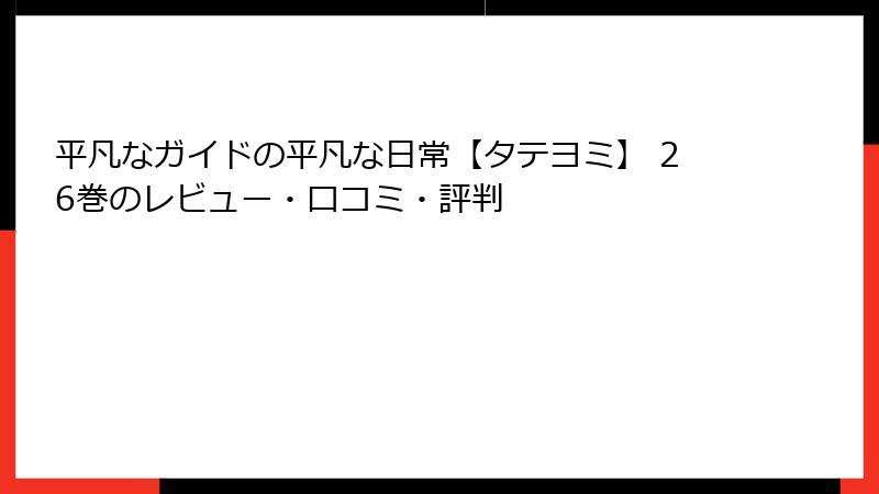 平凡なガイドの平凡な日常【タテヨミ】 26巻のレビュー・口コミ・評判