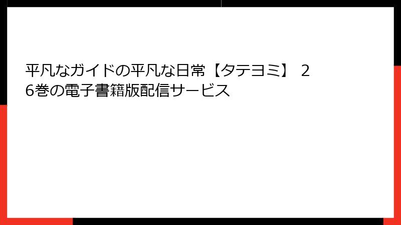 平凡なガイドの平凡な日常【タテヨミ】 26巻の電子書籍版配信サービス