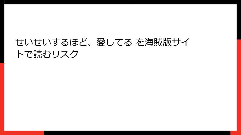 せいせいするほど、愛してる を海賊版サイトで読むリスク