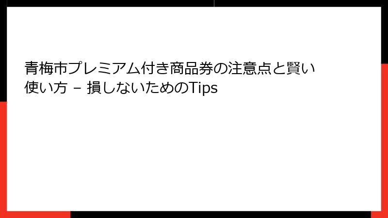 青梅市プレミアム付き商品券の注意点と賢い使い方 – 損しないためのTips