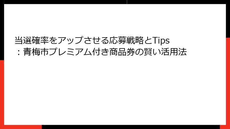 当選確率をアップさせる応募戦略とTips：青梅市プレミアム付き商品券の賢い活用法