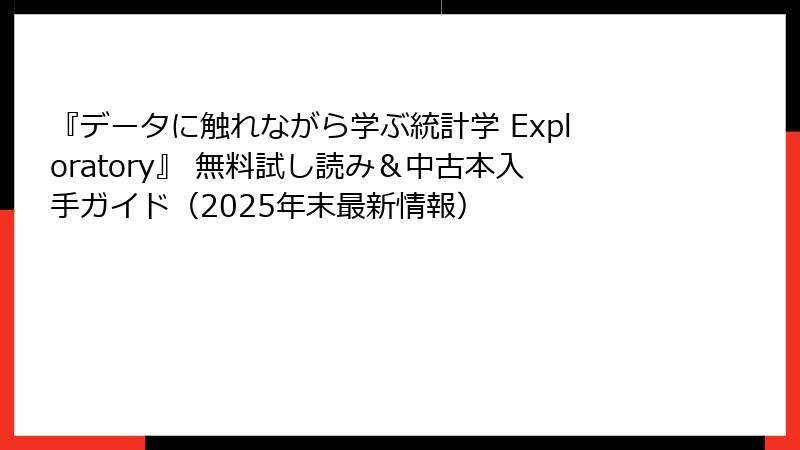 『データに触れながら学ぶ統計学 Exploratory』 無料試し読み＆中古本入手ガイド（2025年末最新情報）