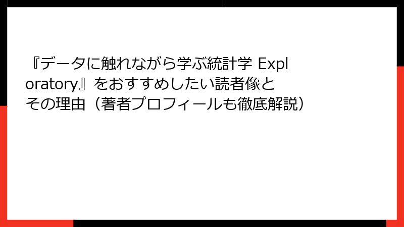 『データに触れながら学ぶ統計学 Exploratory』をおすすめしたい読者像とその理由（著者プロフィールも徹底解説）
