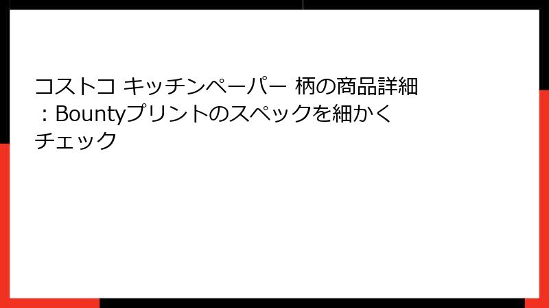 コストコ キッチンペーパー 柄の商品詳細：Bountyプリントのスペックを細かくチェック