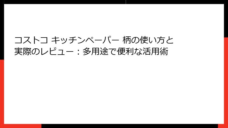 コストコ キッチンペーパー 柄の使い方と実際のレビュー：多用途で便利な活用術