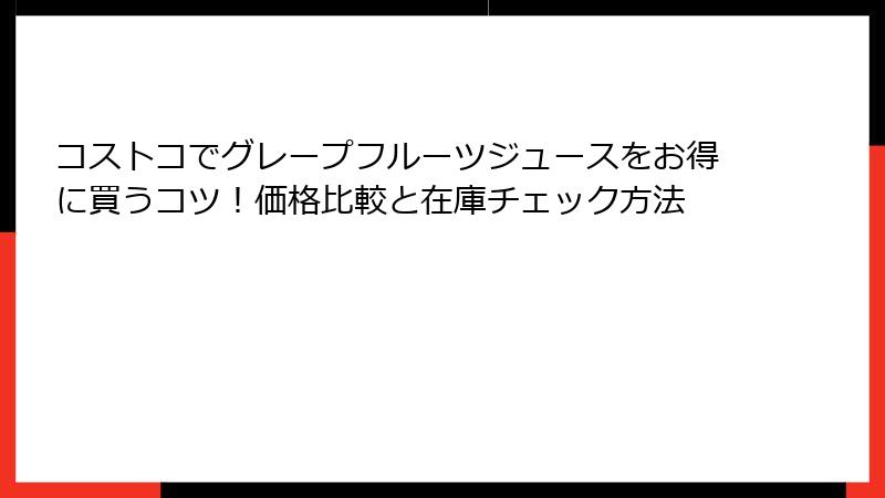 コストコでグレープフルーツジュースをお得に買うコツ！価格比較と在庫チェック方法
