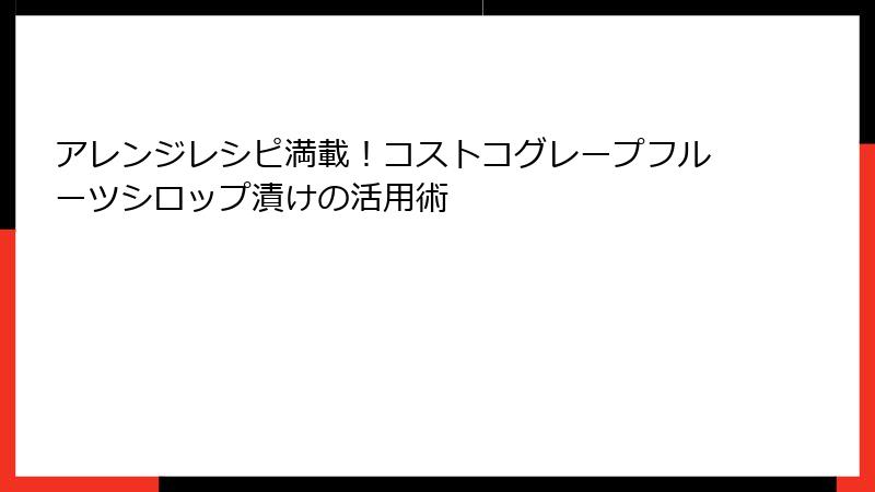 アレンジレシピ満載！コストコグレープフルーツシロップ漬けの活用術