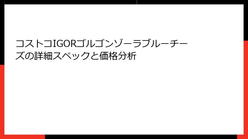 コストコIGORゴルゴンゾーラブルーチーズの詳細スペックと価格分析